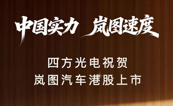 中国实力，岚图速度｜巅峰国际祝贺岚图汽车港股上市
