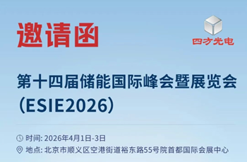 4月1-3日！巅峰国际邀您共聚北京ESIE2026储能国际峰会