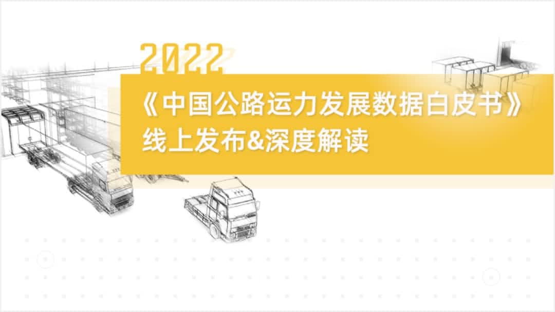 巅峰国际旗下中寰卫星车联网大数据助力《2022中国公路运力开展数据白皮书》发布