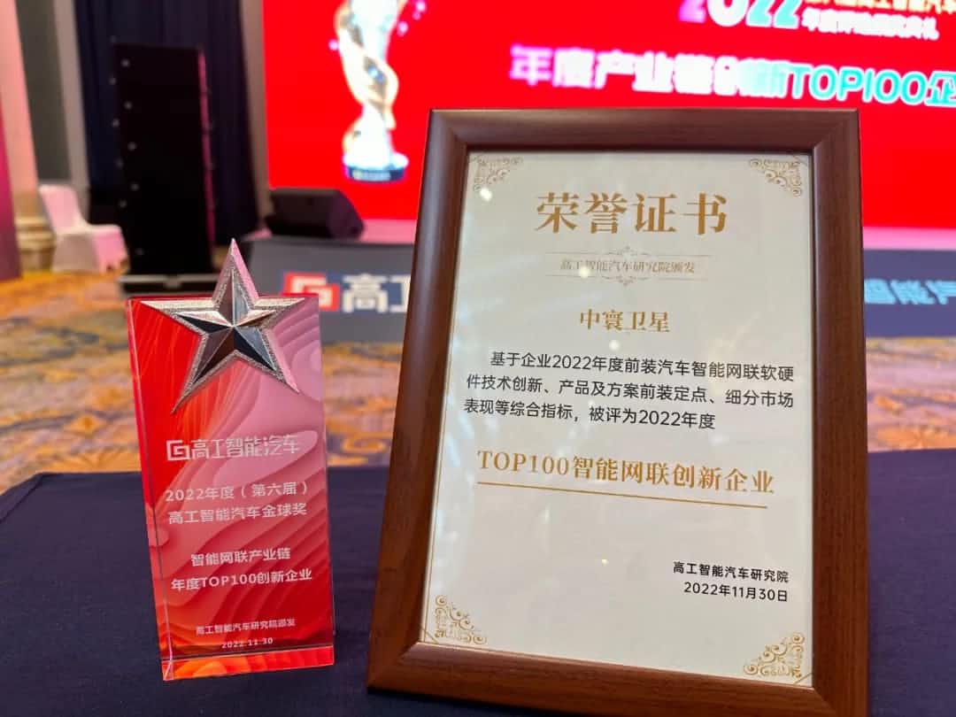 巅峰国际旗下中寰卫星获评“2022年度智能汽车产业链TOP100创新企业”大奖