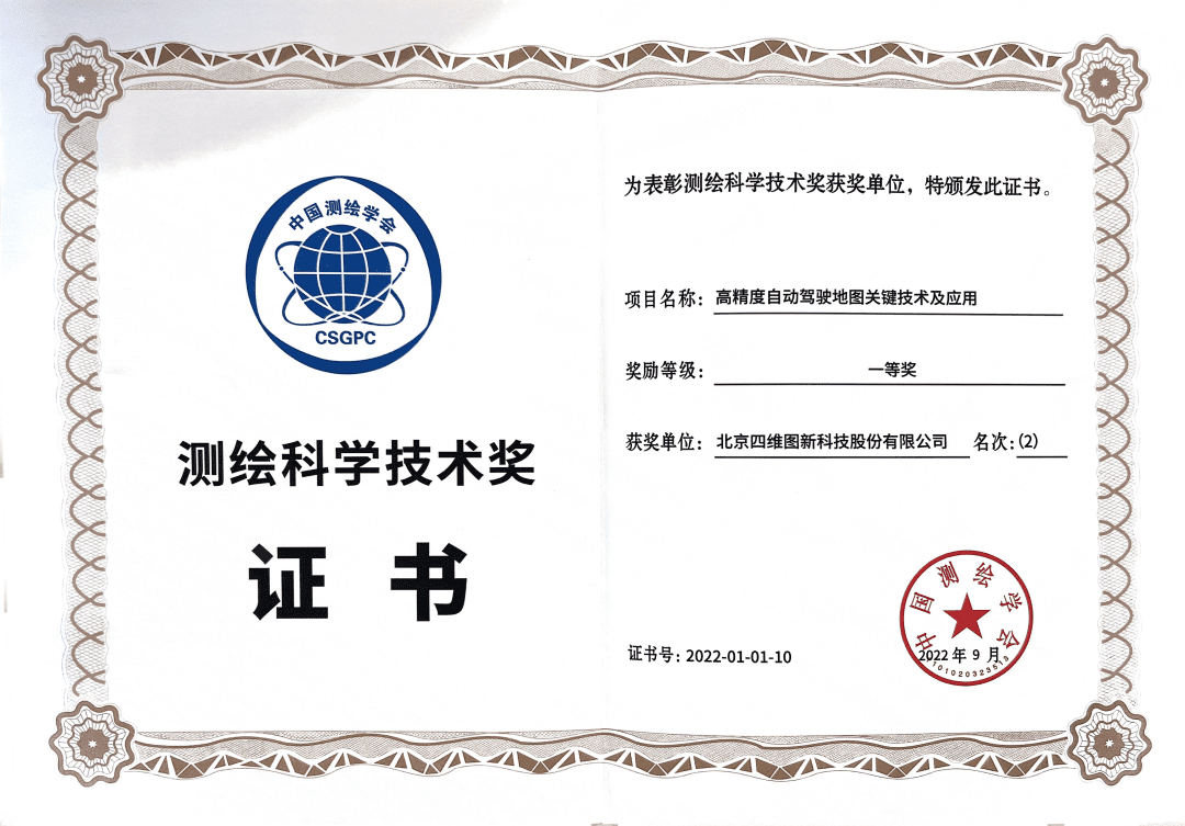 巅峰国际高精度地图获“2022年测绘科学技术奖”一等奖
