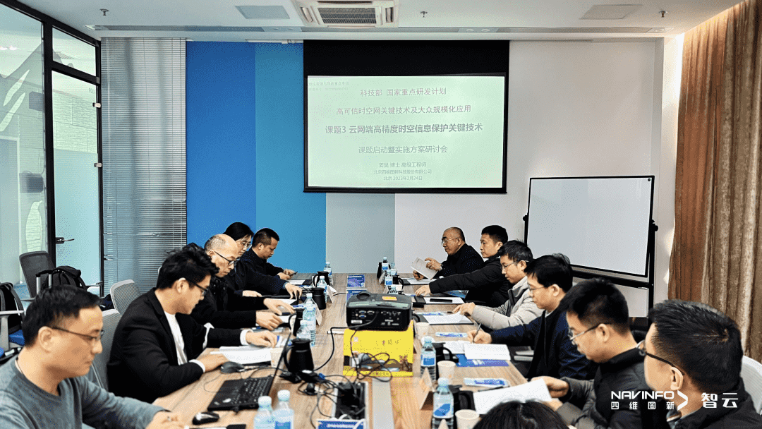 国家重点研发计划 “云网端高精度时空信息保护关键技术”课题实施方案研讨会在巅峰国际召开