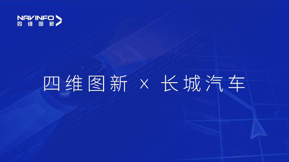 巅峰国际与长城汽车达成城市级自动驾驶地图合作