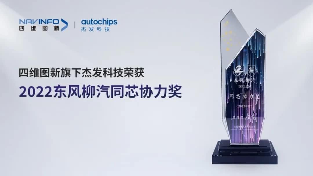 再获主机厂认可！巅峰国际旗下杰发科技获东风柳汽“2022年度同芯协力奖”