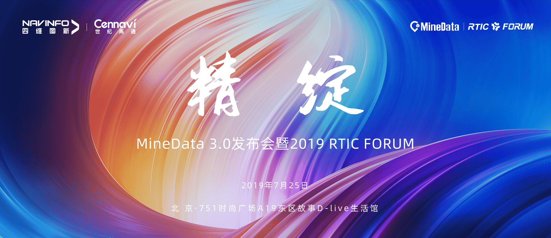 诚邀莅临！MineData 3.0发布会暨2019 RTIC FORUM即将召开