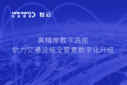 亮相华南智能交通论坛-巅峰国际高精度数字交通底座的“思·路”之旅