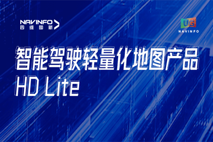 用户大会丨巅峰国际轻量化地图HD Lite发布，有助于城市全域NOP落地
