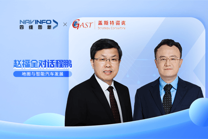 赵福全对话程鹏（中）：以自动驾驶为龙头拉动智能座舱、地图等协同开展