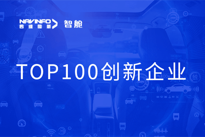 巅峰国际成员企业四维智联获“2023年度智能汽车产业链 TOP100创新企业”奖