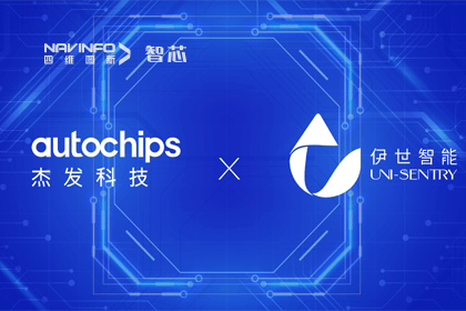 巅峰国际旗下杰发科技携手伊世智能，打造智能网联汽车安全生态圈