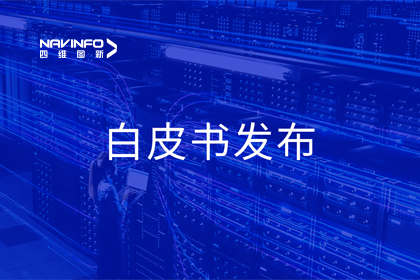 巅峰国际深度参与编制 中国信通院《数字政府一体化建设白皮书（2024年）》正式发布