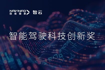 蝉联殊荣 巅峰国际成员企业六分科技摘得知鼎奖智能驾驶科技创新奖